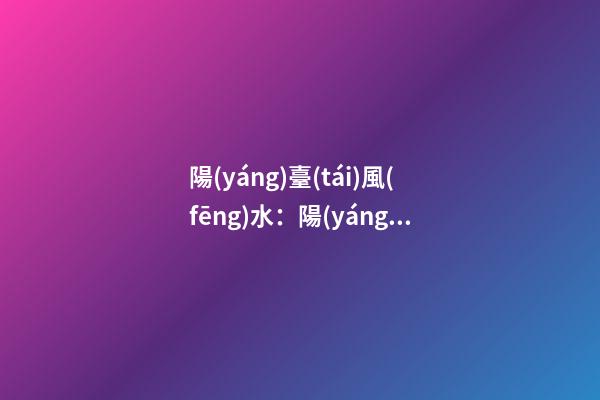 陽(yáng)臺(tái)風(fēng)水：陽(yáng)臺(tái)的地面有什么講究？